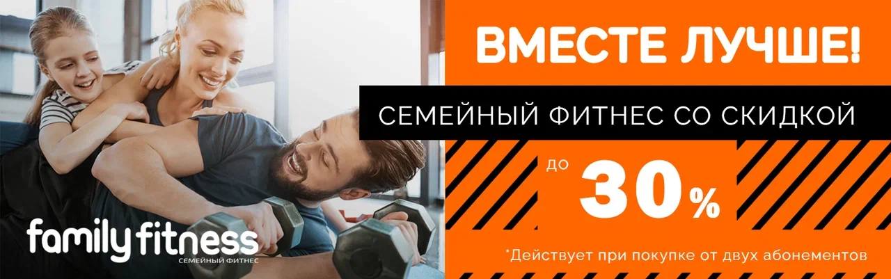 Семейный фитнес с выгодой - Семейный фитнес с выгодой до 30%