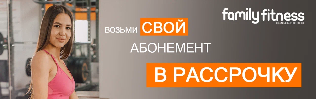 Возьми свой абонемент в рассрочку - Возьми свой абонемент в рассрочку